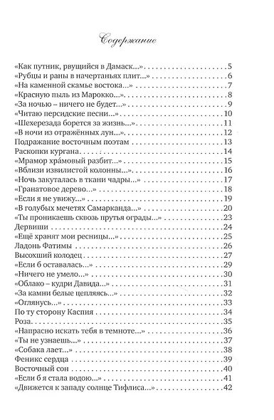Восточный орнамент: Стихотворенения - фото 2