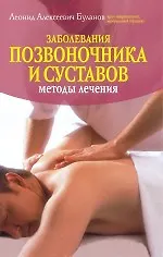 Заболевания позвоночника и суставов. Методы лечения - фото 1
