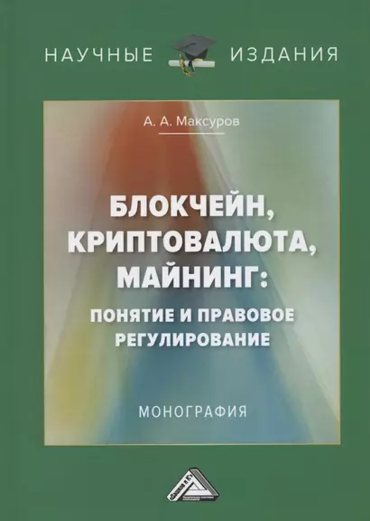 Блокчейн, криптовалюта, майнинг: понятие и правовое регулирование. Монография - фото 1