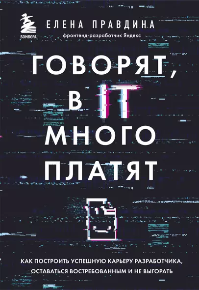 Говорят, в IT много платят. Как построить успешную карьеру разработчика, оставаться востребованным и не выгорать - фото 1