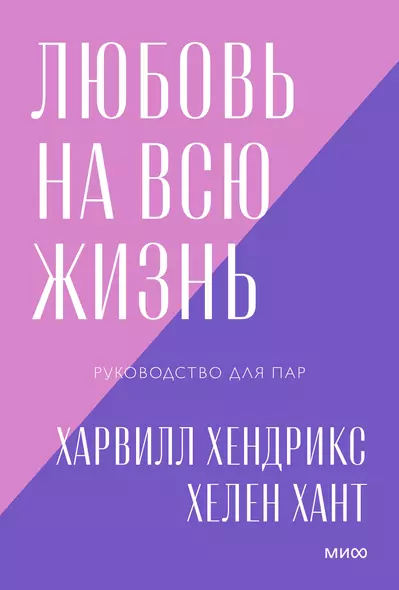 Любовь на всю жизнь Руководство для пар (мПокетбукиМИФ ЛюбИОтн) Хендрикс - фото 1