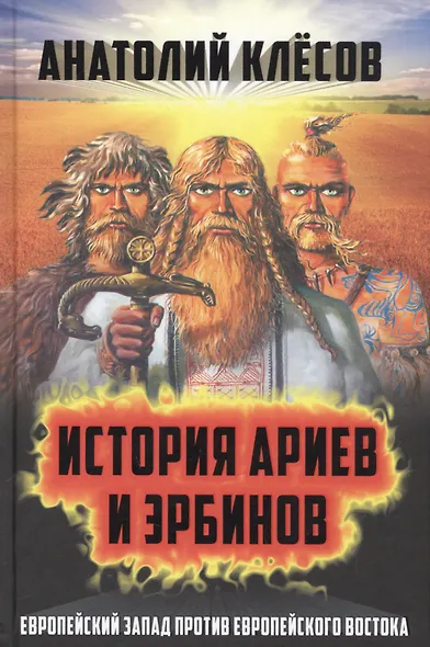 История ариев и эрбинов. Европейский Запад против европейского Востока - фото 1