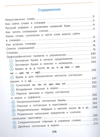 Объяснительный орфографический словарь. Как правильно писать слова? 1-4 классы - фото 2