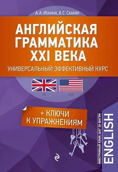 Английская грамматика XXI века: Универсальный эффективный курс. С ключами к упражнениям. 3-е издание - фото 1