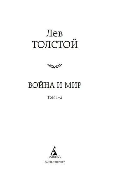 Война и мир (комплект из 2 книг) - фото 5