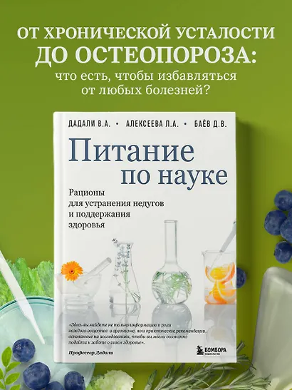 Питание по науке. Рационы для устранения недугов и поддержания здоровья - фото 4