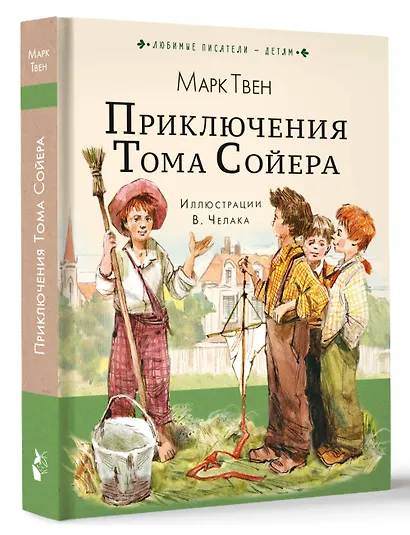 Приключения Тома Сойера - фото 3
