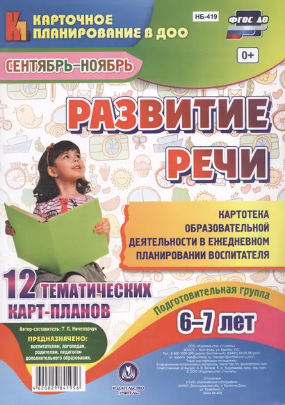 Развитие речи. Подготовительная группа (6-7 лет). 12 тематических карт-планов. Сентябрь-ноябрь - фото 1