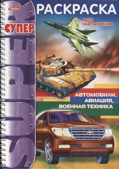 Автомобили авиация военная техника (мСРДМальч) (пруж.) - фото 1