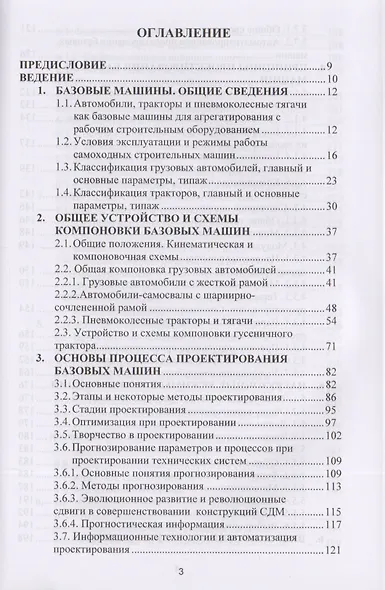 Базовые машины. Конструкция и проектирование. Учебное пособие - фото 2