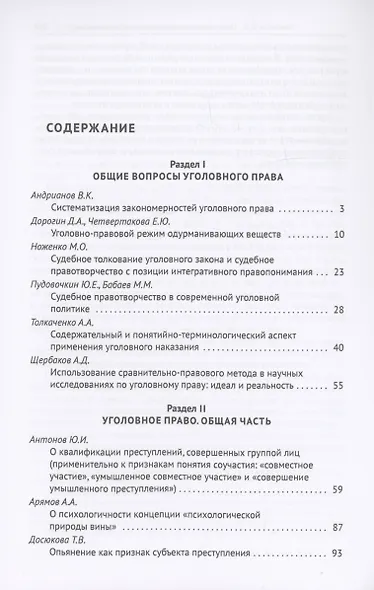 Актуальные проблемы уголовного права, криминологии и уголовно-исполнительного права: научные труды кафедры уголовного права. Сборник. Выпуск 12 - фото 3
