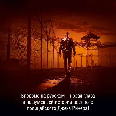 Джек Ричер: Время свободы - фото 6