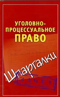 Уголовно-процессуальное право - фото 1