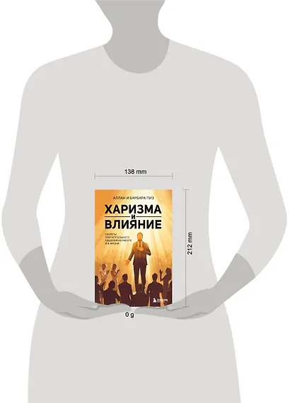 Харизма и влияние. Секреты притягательного общения на работе и в жизни - фото 7