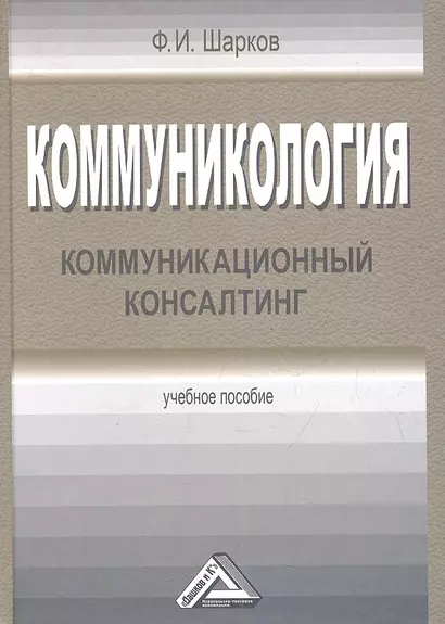 Коммуникология: коммуникационный консалтинг: Учебное пособие - фото 1