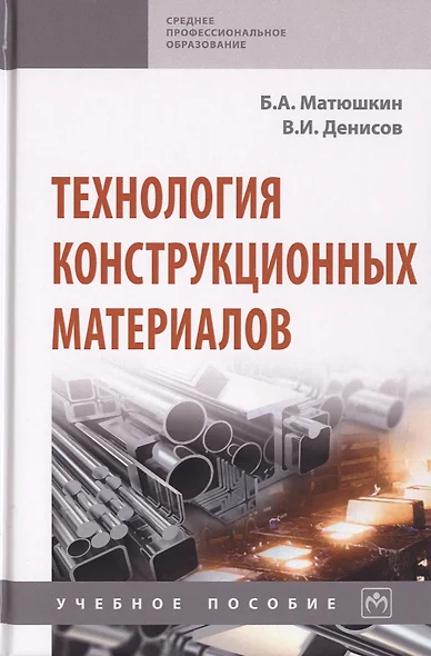 Технология конструкционных материалов. Учебное пособие - фото 1