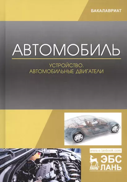 Автомобиль. Устройство. Автомобильные двигатели. Учебное пособие - фото 1