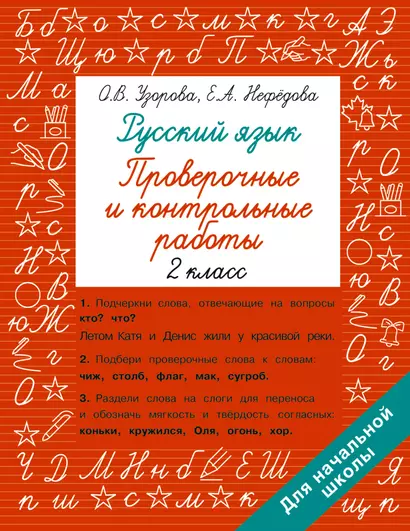 Русский язык 2 класс. Проверочные и контрольные работы - фото 1