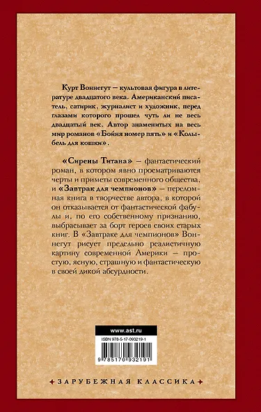 Сирены Титана. Завтрак для чемпионов, или Прощай, черный Понедельник: романы - фото 2