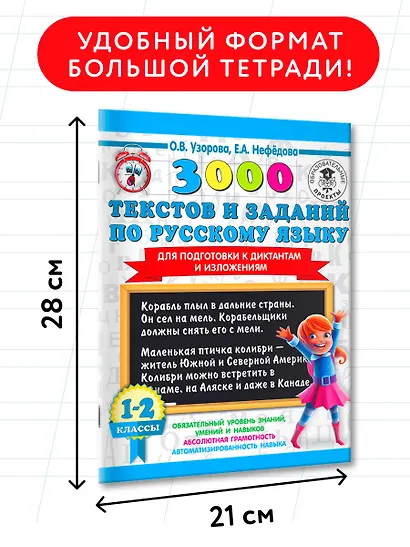 3000 текстов и заданий по русскому языку для подготовки к диктантам и изложениям. 1-2 классы - фото 6