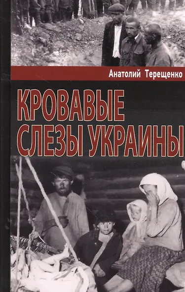 Кровавые слезы Украины - фото 1