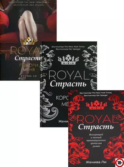 Эротика королей: Royal Страсть. Royal Страсть: Коронуй меня. Royal Страсть: Покори меня (комплект из 3 книг) - фото 1