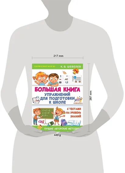 Большая книга упражнений для подготовки к школе - фото 3