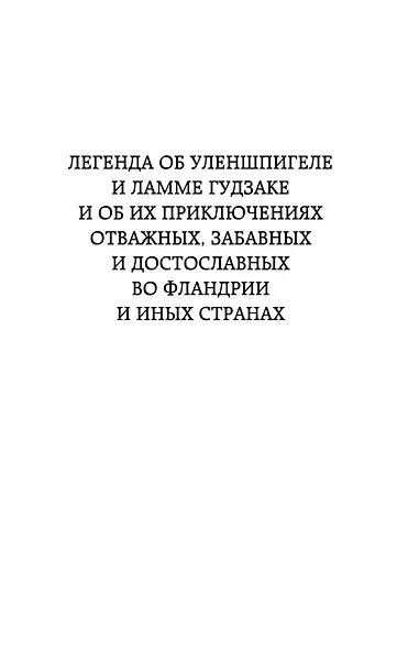 Легенда об Уленшпигеле - фото 13