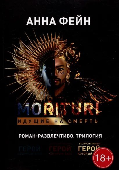 Morituri. Идущие на смерть - фото 1