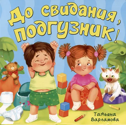 До свидания, подгузник! - фото 1