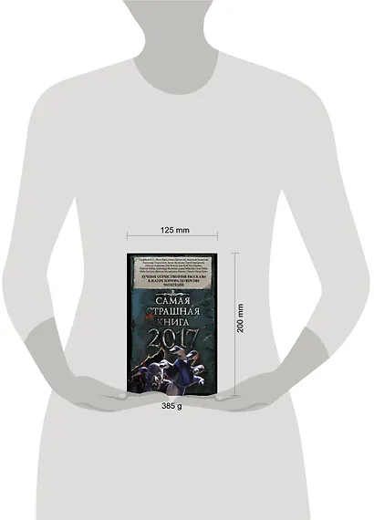 Самая страшная книга 2017 - фото 3