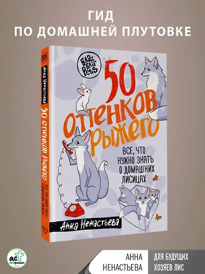 50 оттенков рыжего. Все, что нужно знать о домашних лисицах - фото 6