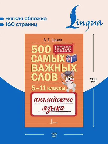 Английский язык. 5–11 классы. 500 самых важных слов - фото 5