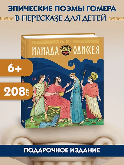 Илиада и Одиссея - фото 3