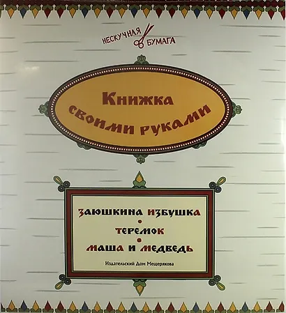 Книжка своими руками. Заюшкина избушка. Теремок. Маша и медведь (набор из 12 карточек) - фото 1