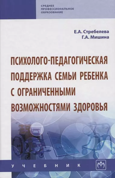 Психолого-педагогическая поддержка семьи ребенка с ограниченными возможностями здоровья. Учебник - фото 1