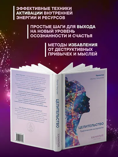 Целительство. Практические инструменты. Цивилизация Хамилия - фото 6