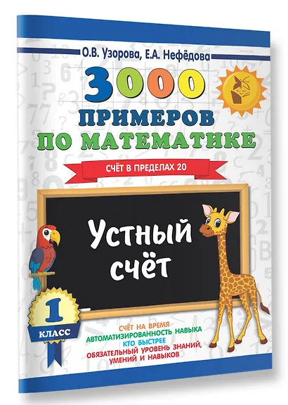 3000 примеров по математике. 1 класс. Устный счет. Счет в пределах 20. - фото 3