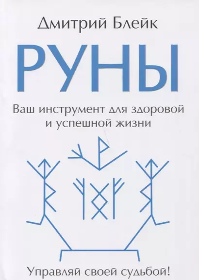 Руны. Ваш инструмент для здоровой и успешной жизни - фото 1