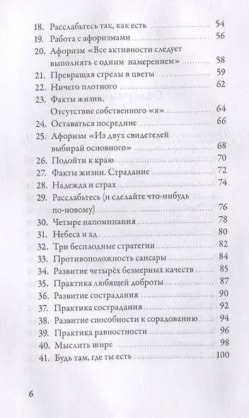 Спокойствие в неопределенности. 108 учений о развитии бесстрашия и сострадания - фото 3
