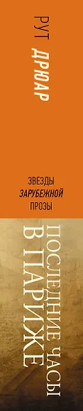 Последние часы в Париже - фото 4