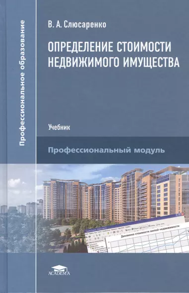 Определение стоимости недвижимого имущества. Учебник. Профессиональный модуль - фото 1