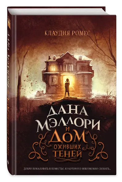 Дана Мэллори и дом оживших теней - фото 3