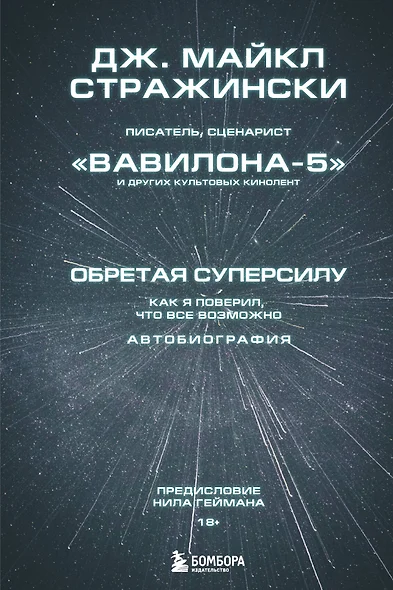 Обретая суперсилу. Как я поверил, что все возможно. Автобиография - фото 1