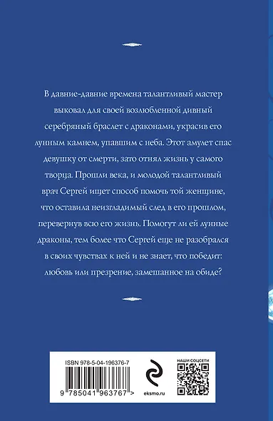 Лунные драконы - фото 2