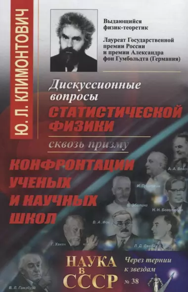 Дискуссионные вопросы статистической физики сквозь призму конфронтации ученых и научных школ (в серии: вып. № 38) - фото 1