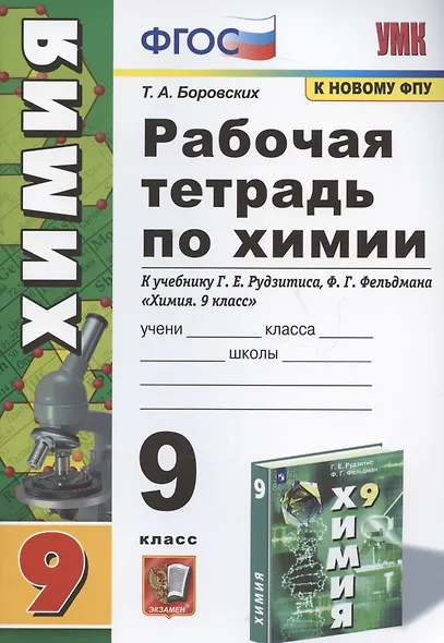 Рабочая тетрадь по химии. 9 класс. К учебнику Г.Е. Рудзитис, Ф.Г. Фельдман "Химия. 9 класс" - фото 4