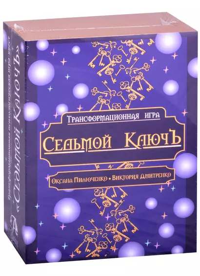 Трансформационная психологическая игра "Седьмой Ключ" - фото 1