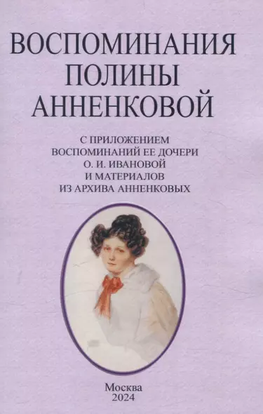 Воспоминания Полины Анненковой. С приложением воспоминаний ее дочери О. И. Ивановой и материалов из архива Анненковых. - фото 1