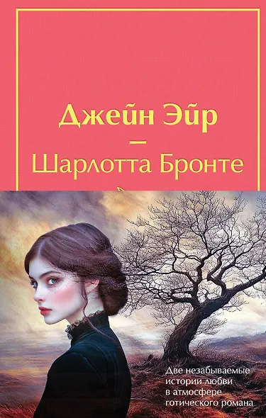 Набор "Великие романы сестер Бронте" (из 2 книг: "Джейн Эйр" и "Грозовой перевал" с полусупером) - фото 1